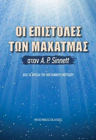 Oι Επιστολές των Μαχάτμας στον Α. Ρ. Sinnett