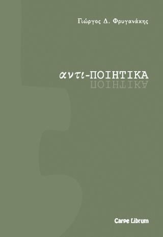 Αντι-ποιητικά