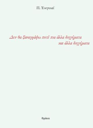 Δεν θα ξαναγράψω πια άλλα διηγήματα και άλλα διηγήματα