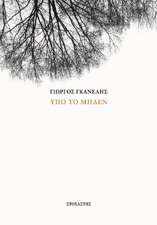 Υπό το μηδέν