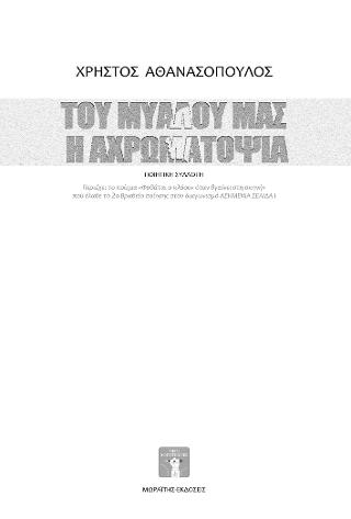 Του μυαλού μας η αχρωματοψία