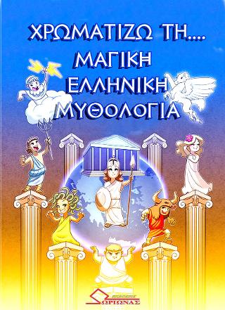Χρωματίζω τη μαγική Ελληνική μυθολογία