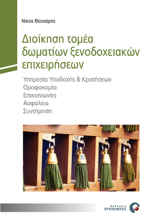 Διοίκηση τομέα δωματίων ξενοδοχειακών επιχειρήσεων