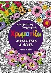 Χρωματίζω λουλούδια και φυτά