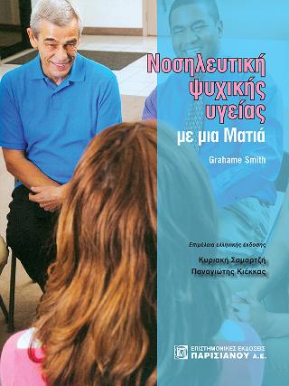 Νοσηλευτική ψυχικής υγείας με μια ματιά