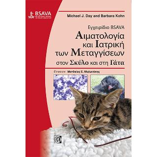 Εγχειρίδιο Bsava Αιματολογία και Ιατρική των Μεταγγίσεων στον Σκύλο και στην Γάτα