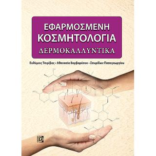 Εφαρμοσμένη Κοσμητολογία Δερμοκαλλυντικά