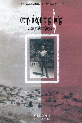 Στην άκρη της ζωής