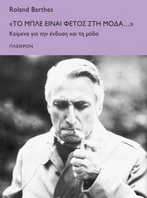 «Το μπλε είναι φέτος στην μόδα…»