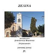 Ζελίνα, νυν Μελιτίνη