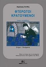 Φτερωτοί Κρατούμενοι