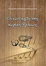 Οι συνταγές της κυρίας Φρόσως