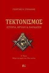 Τεκτονισμός – Ιστορία, Θρύλοι και Παραδόσεις