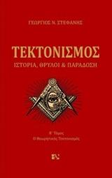 Τεκτονισμός – Ιστορία, Θρύλοι και Παραδόσεις