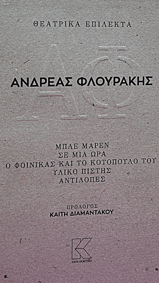 Θεατρικά επίλεκτα-Ανδρέας Φλουράκης