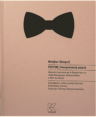 Festen_Οικογενειακή γιορτή