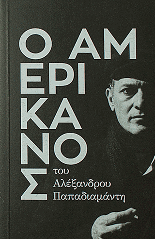 Ο Αμερικάνος