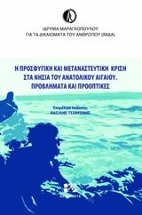 Η προσφυγική και μεταναστευτική κρίση στα νησιά του ανατολικού Αιγαίου