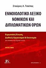 Εννοιολογικό Λεξικό Νομικών και Διπλωματικών Όρων