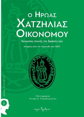 Ο Ήρωας Χατζηλίας Οικονόμου – Ιστορίες από την Κάρπαθο του 1821