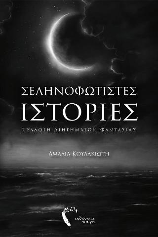 Σεληνοφώτιστες Ιστορίες – Συλλογή Διηγημάτων Φαντασίας