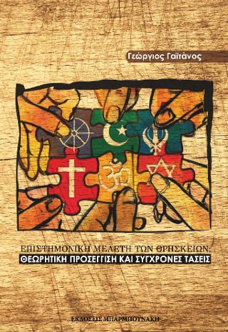 Επιστημονική Μελέτη των Θρησκειών