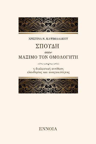 Σπουδή στον Μάξιμο τον Ομολογητή