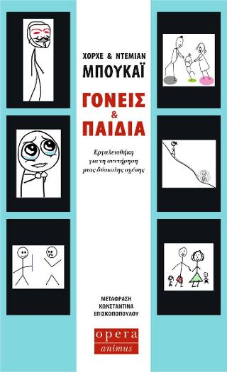 Γονείς και παιδιά