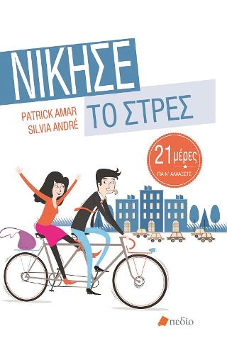 Νίκησε το Στρες