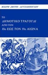 Το δημοτικό τραγούδι από τον 10ο έως τον 19ο αιώνα