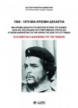 1960 – 1970 Μια κρίσιμη δεκαετία