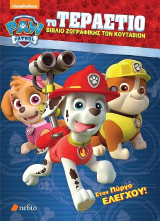 Paw Patrol: Το τεράστιο βιβλίο ζωγραφικής των κουταβιών