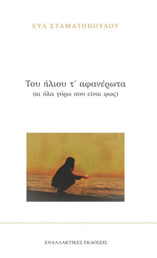 Του ήλιου τ’ αφανέρωτα