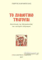 Το Δημοτικό Τραγούδι