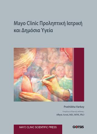 MAYO CLINIC ΠΡΟΛΗΠΤΙΚΗ ΙΑΤΡΙΚΗ ΚΑΙ ΔΗΜΟΣΙΑ ΥΓΕΙΑ