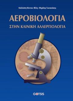 ΑΕΡΟΒΙΟΛΟΓΙΑ