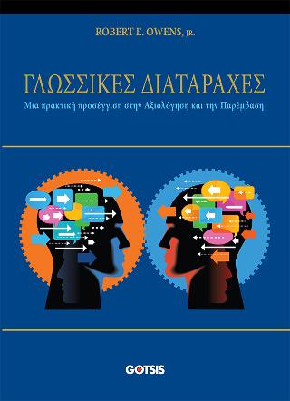 ΓΛΩΣΣΙΚΕΣ ΔΙΑΤΑΡΑΧΕΣ