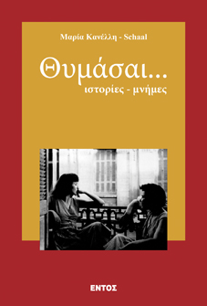 Θυμάσαι…