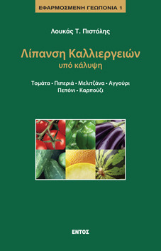 Λίπανση καλλιεργειών υπό κάλυψη