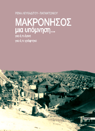 Μακρόνησος
