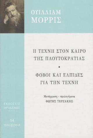 Η τέχνη στον καιρό της Πλουτοκρατίας – Φόβοι αι ελπίδες για την τέχνη