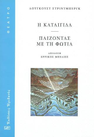 Η Καταιγίδα – Παίζοντας με τη φωτιά