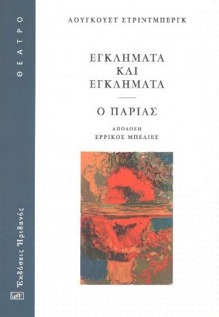 Εγκλήματα και εγκλήματα – Ο Παρίας