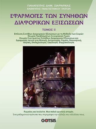 ΕΦΑΡΜΟΓΕΣ ΤΩΝ ΣΥΝΗΘΩΝ ΔΙΑΦΟΡΙΚΩΝ ΕΞΙΣΩΣΕΩΝ
