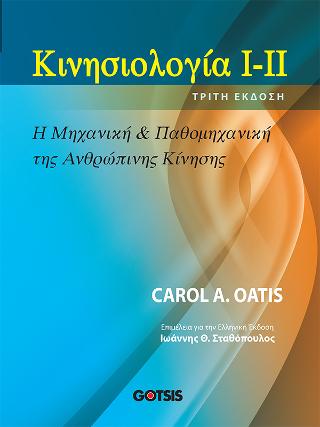 ΚΙΝΗΣΙΟΛΟΓΙΑ Ι-ΙΙ