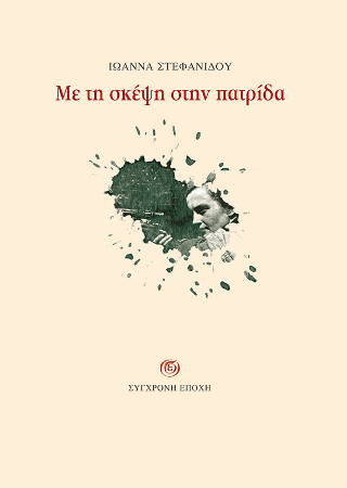 Με τη σκέψη στην πατρίδα