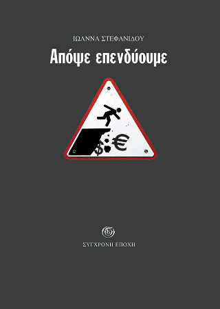 Απόψε επενδύουμε