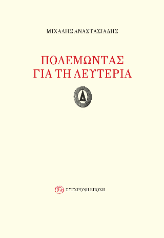 Πολεμώντας για τη λευτεριά