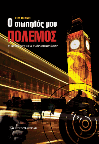 Ο σιωπηλός μου πόλεμος