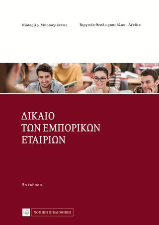 Δίκαιο των Εμπορικών Εταιριών